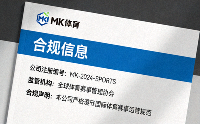 MK体育企业官方公告文件展示，文档封面印有公司标志与合规信息
